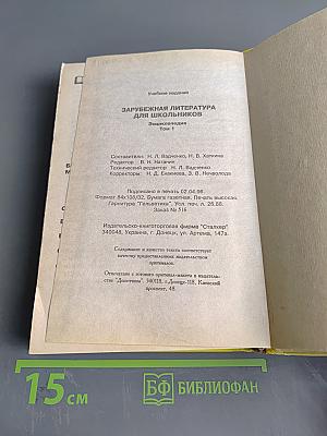 Хрестоматия. Зарубежная литература. Для школьников. Том 1
