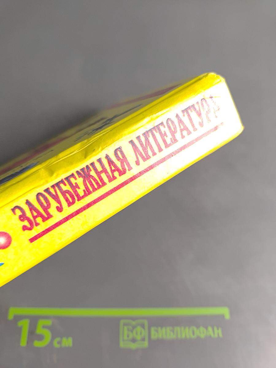 Хрестоматия. Зарубежная литература. Для школьников. Том 1