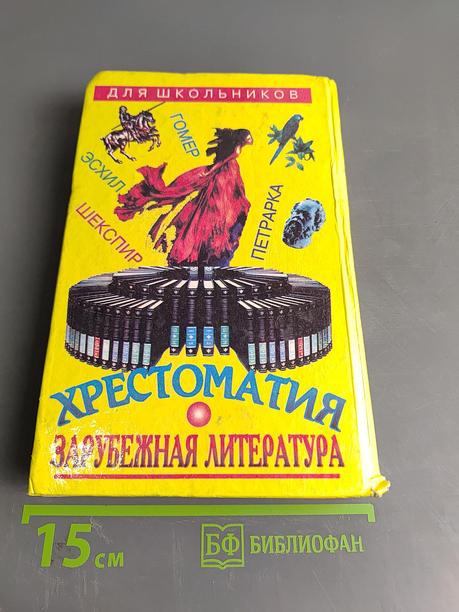 Хрестоматия. Зарубежная литература. Для школьников. Том 1