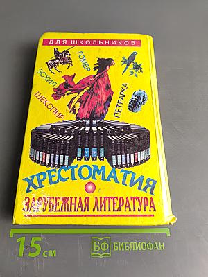 Хрестоматия. Зарубежная литература. Для школьников. Том 1