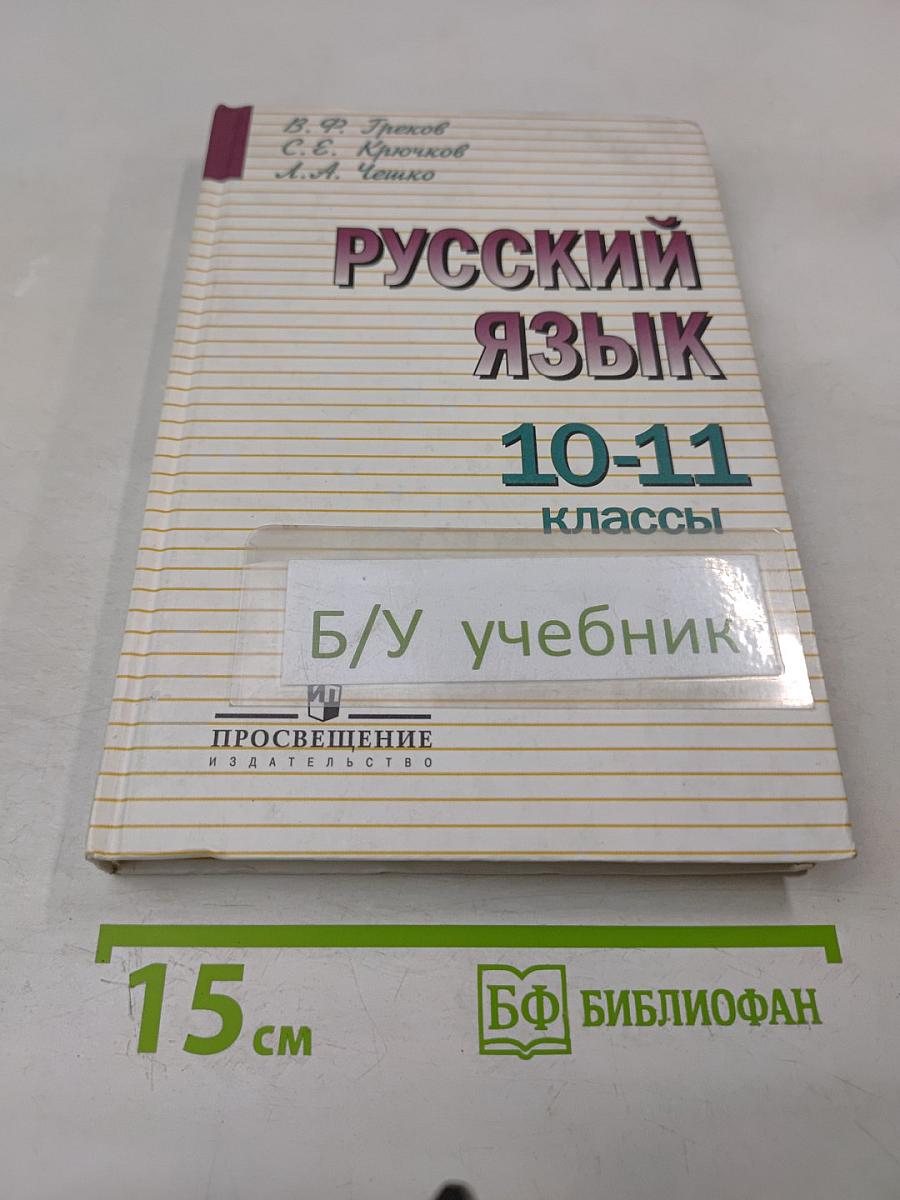 Русский язык 10-11 классы