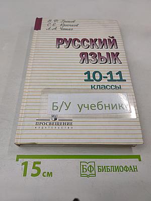 Русский язык 10-11 классы