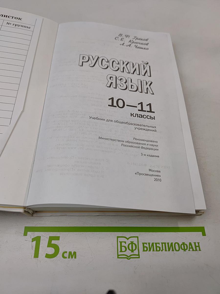 Русский язык 10-11 классы