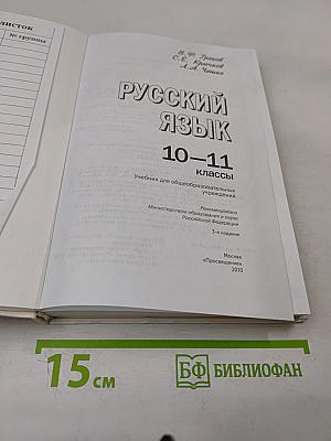 Русский язык 10-11 классы