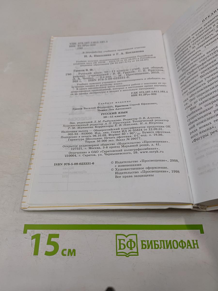 Русский язык 10-11 классы