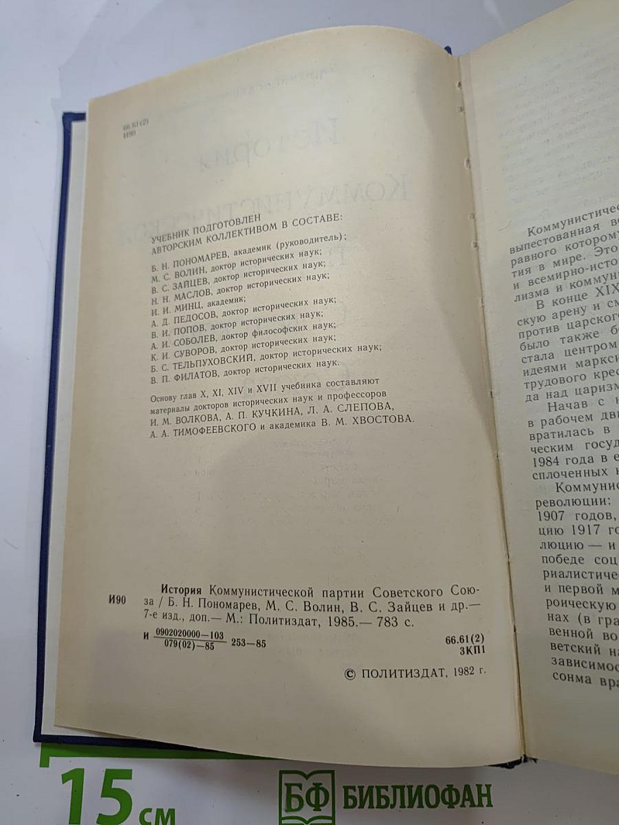 История Коммунистической партии Советского Союза