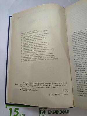 История Коммунистической партии Советского Союза