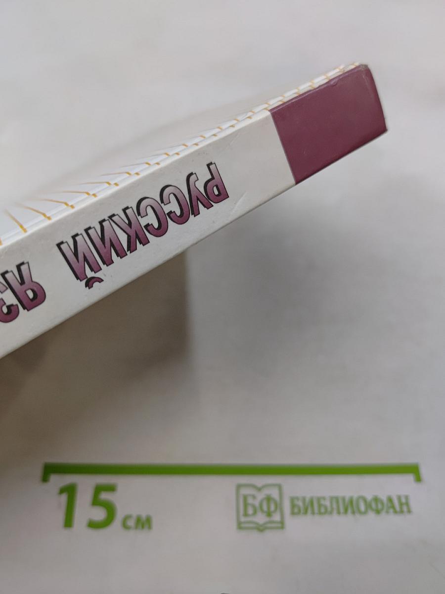 Русский язык 10-11 классы