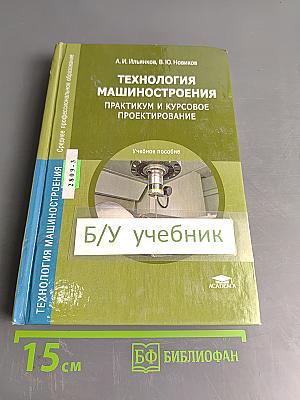 Технология машиностроения. Практикум и курсовое проектирование