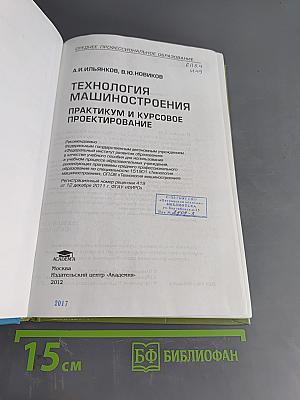 Технология машиностроения. Практикум и курсовое проектирование