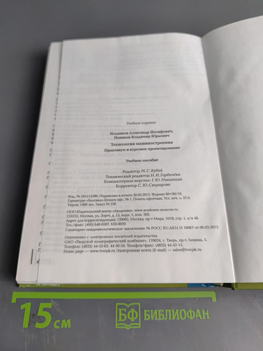 Технология машиностроения. Практикум и курсовое проектирование