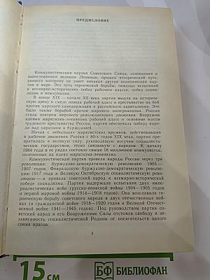 История Коммунистической партии Советского Союза