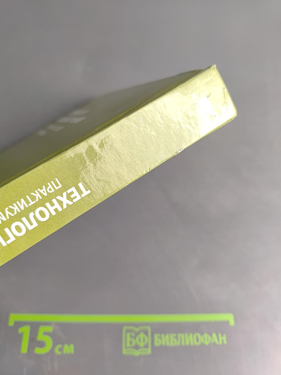 Технология машиностроения. Практикум и курсовое проектирование