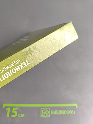 Технология машиностроения. Практикум и курсовое проектирование