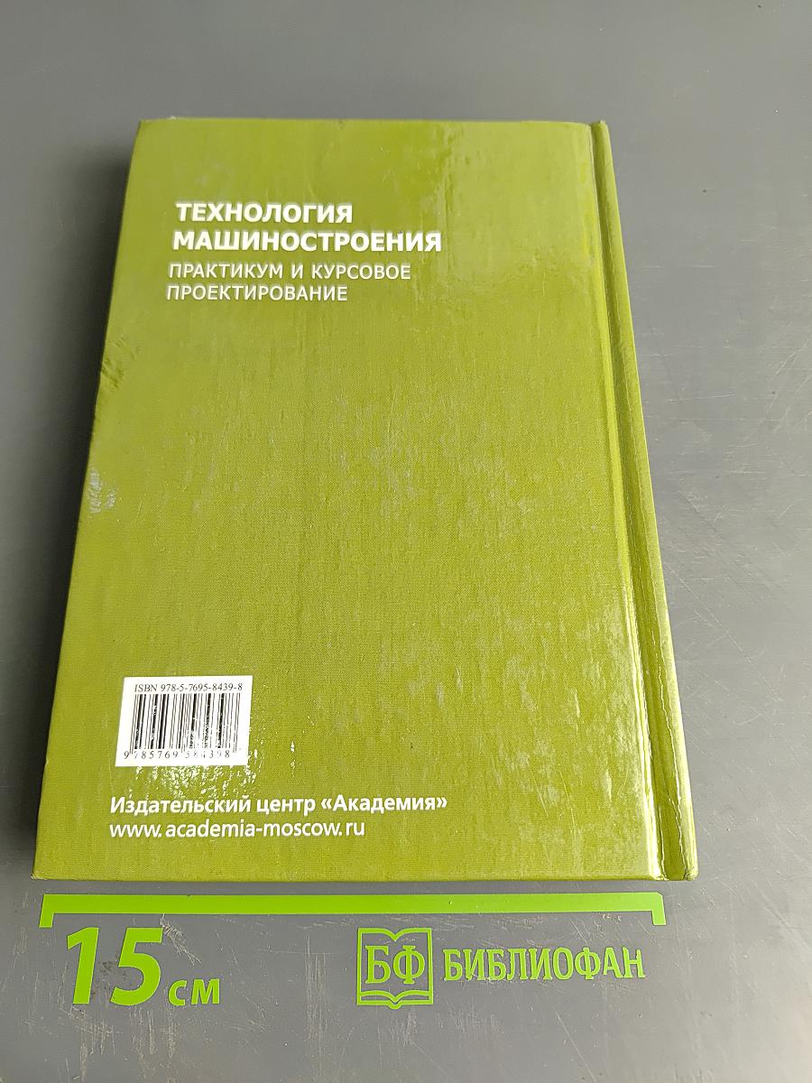 Технология машиностроения. Практикум и курсовое проектирование