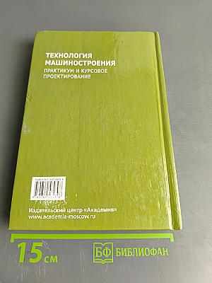 Технология машиностроения. Практикум и курсовое проектирование