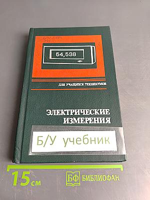 Электрические измерения (с лабораторными работами)