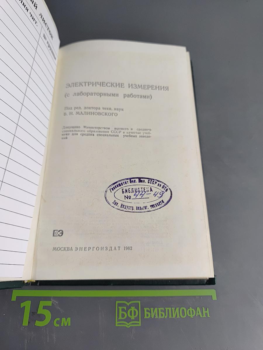 Электрические измерения (с лабораторными работами)