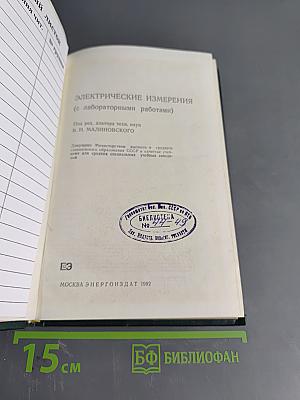 Электрические измерения (с лабораторными работами)