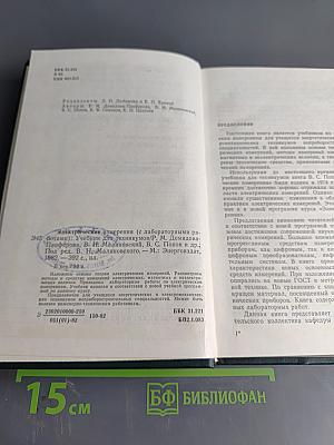 Электрические измерения (с лабораторными работами)