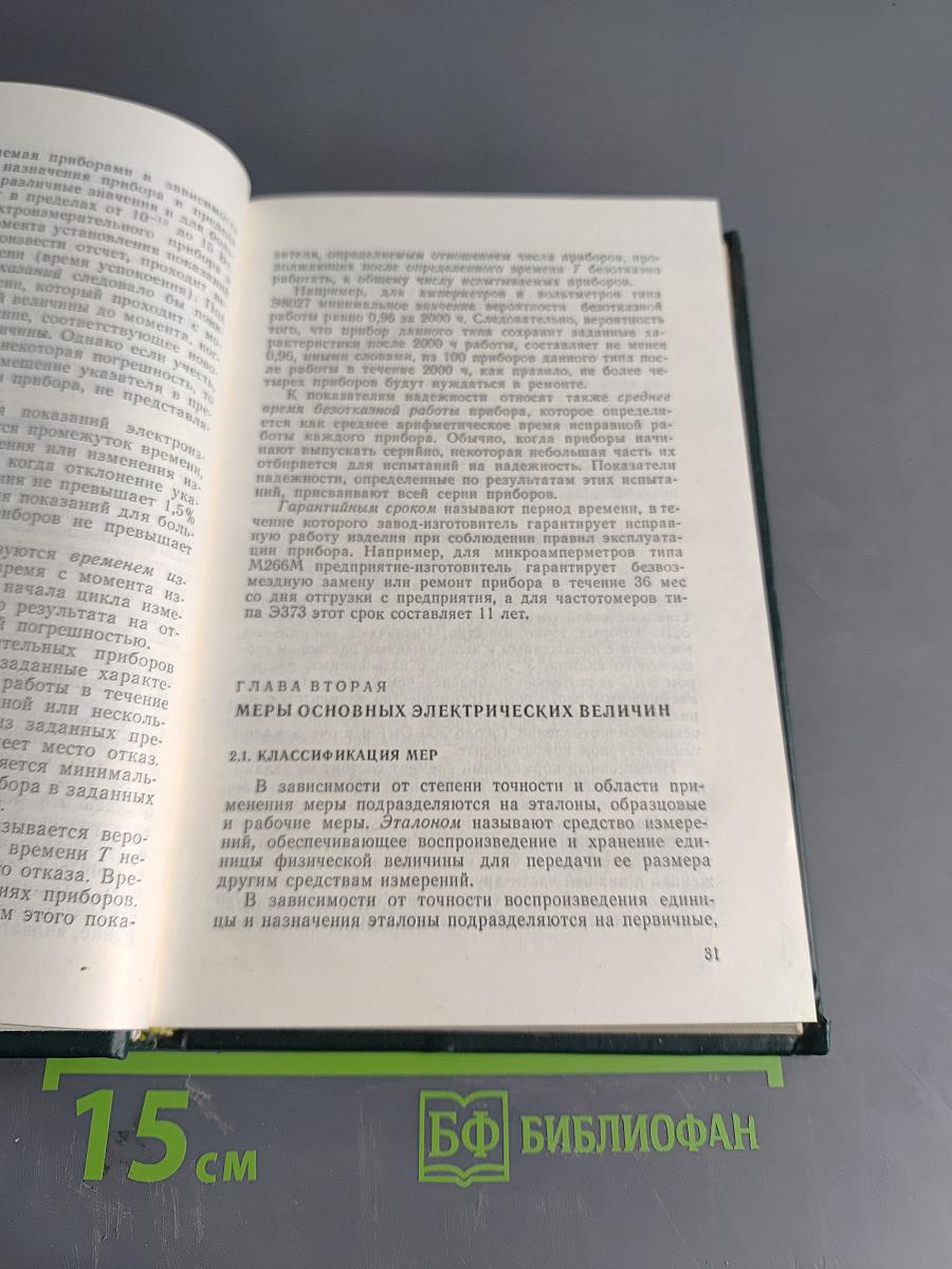 Электрические измерения (с лабораторными работами)