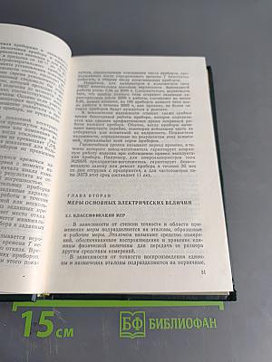 Электрические измерения (с лабораторными работами)