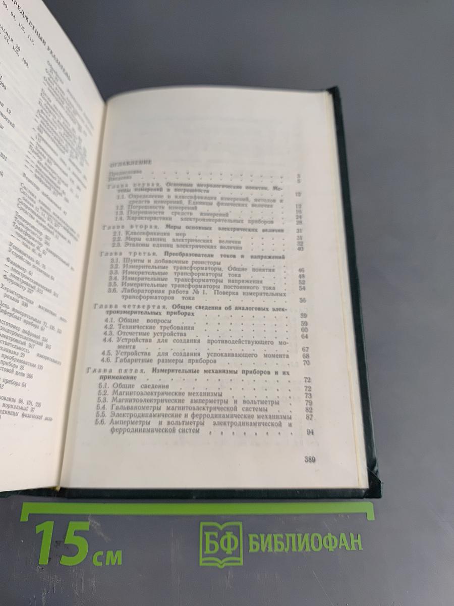 Электрические измерения (с лабораторными работами)