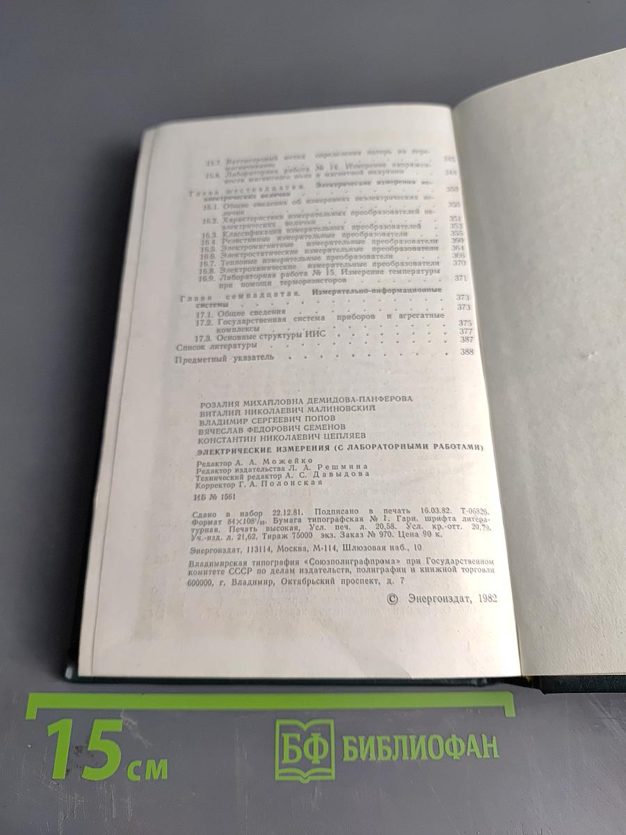 Электрические измерения (с лабораторными работами)