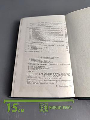 Электрические измерения (с лабораторными работами)