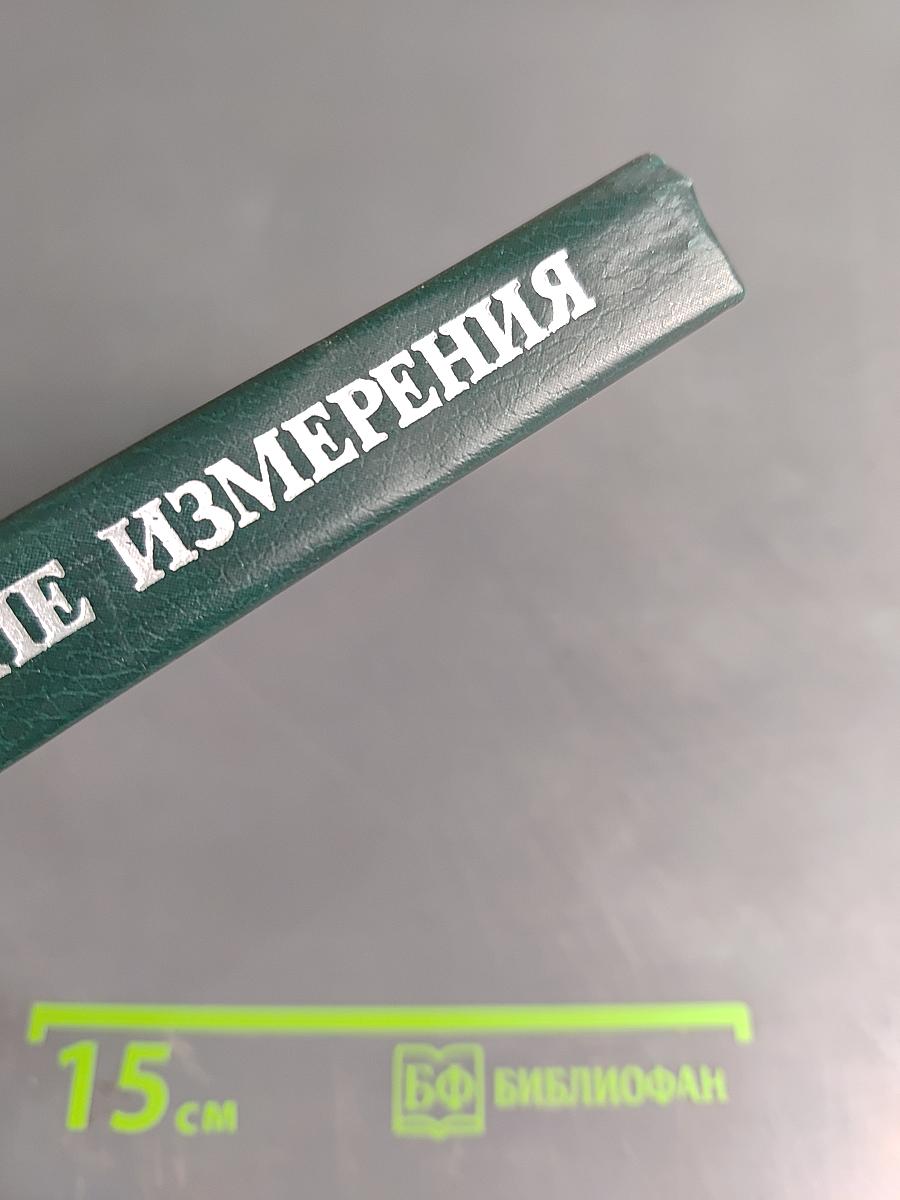 Электрические измерения (с лабораторными работами)