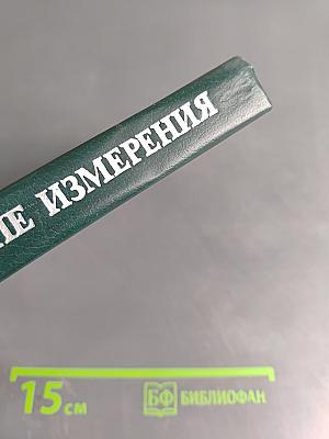 Электрические измерения (с лабораторными работами)