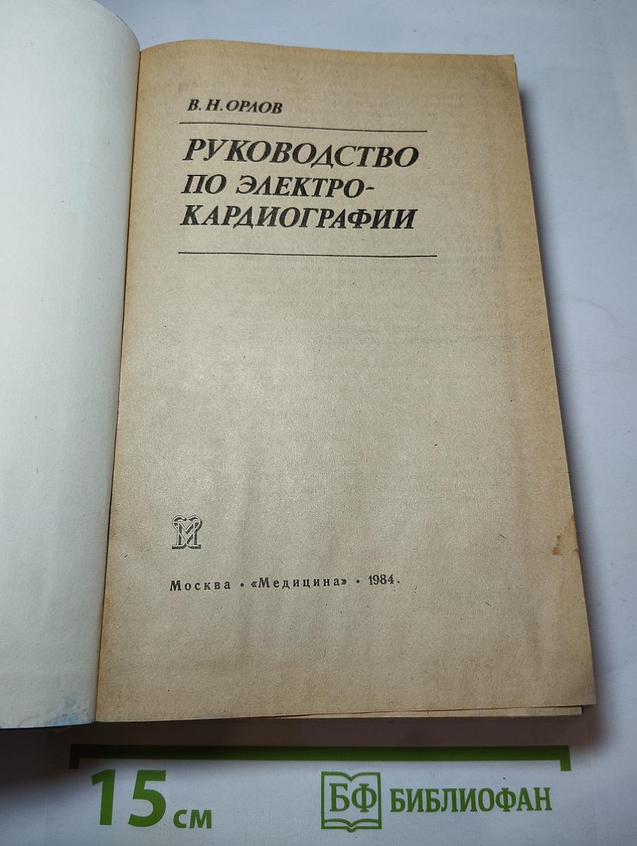 Руководство по электрокардиографии