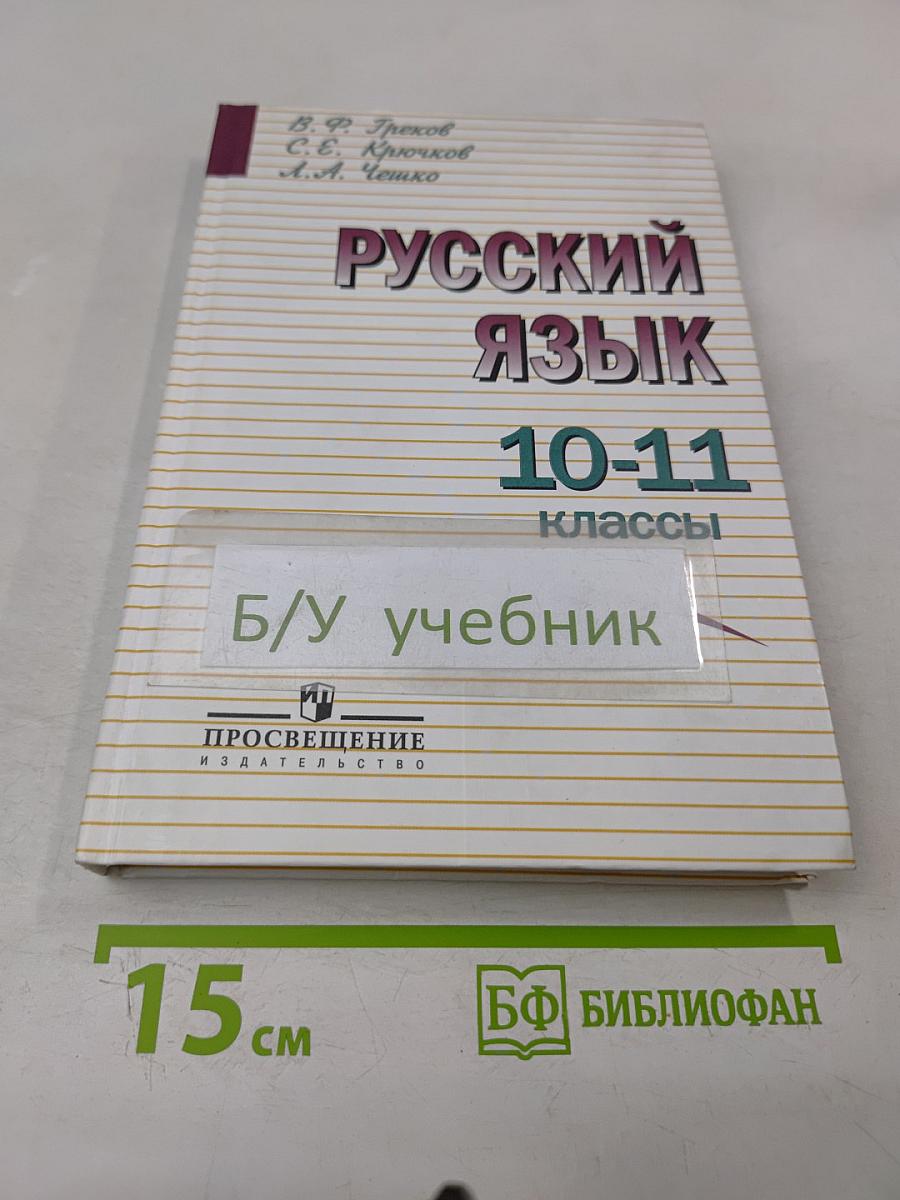 Русский язык 10-11 классы