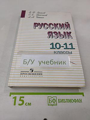 Русский язык 10-11 классы