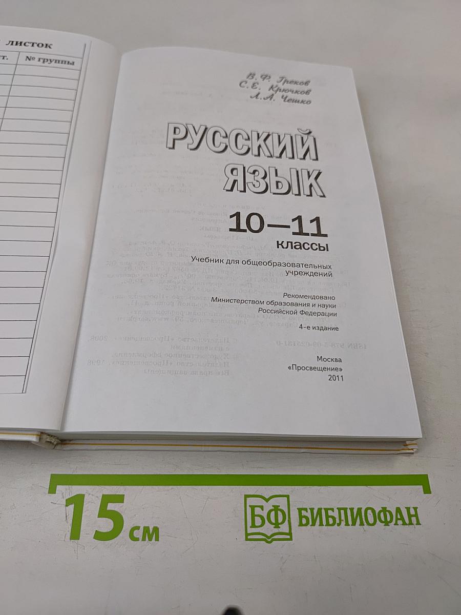 Русский язык 10-11 классы