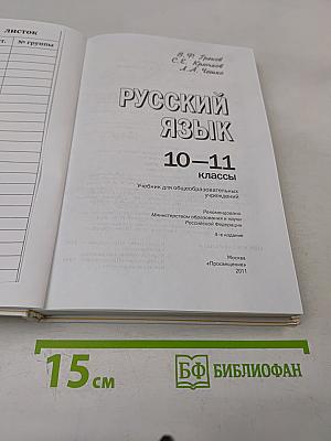 Русский язык 10-11 классы