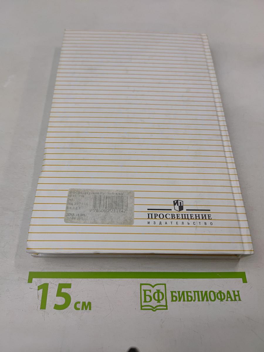 Русский язык 10-11 классы