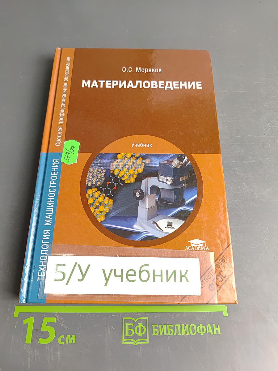 Материаловедение. Учебник