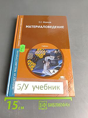 Материаловедение. Учебник