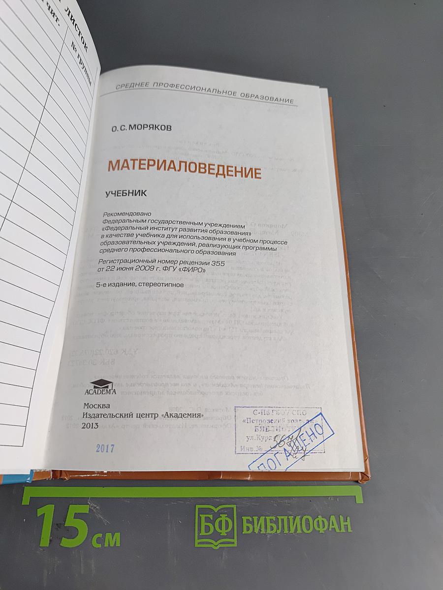 Материаловедение. Учебник