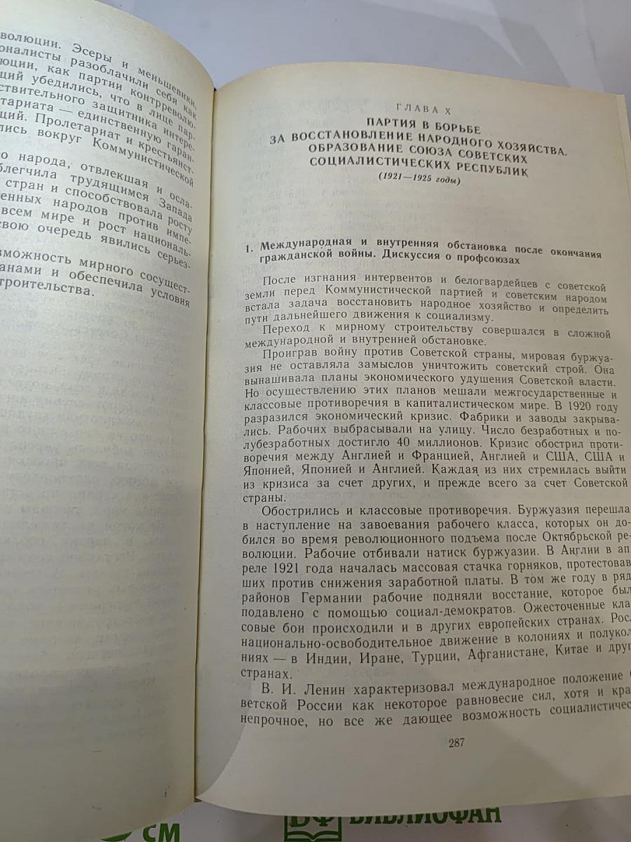 История Коммунистической партии Советского Союза
