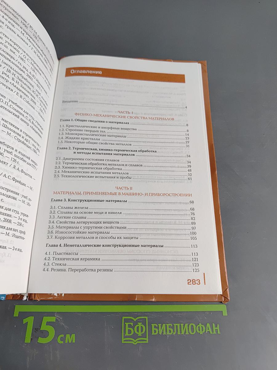 Материаловедение. Учебник