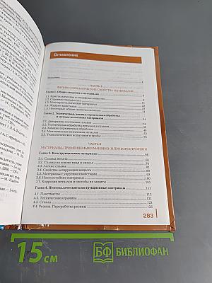 Материаловедение. Учебник