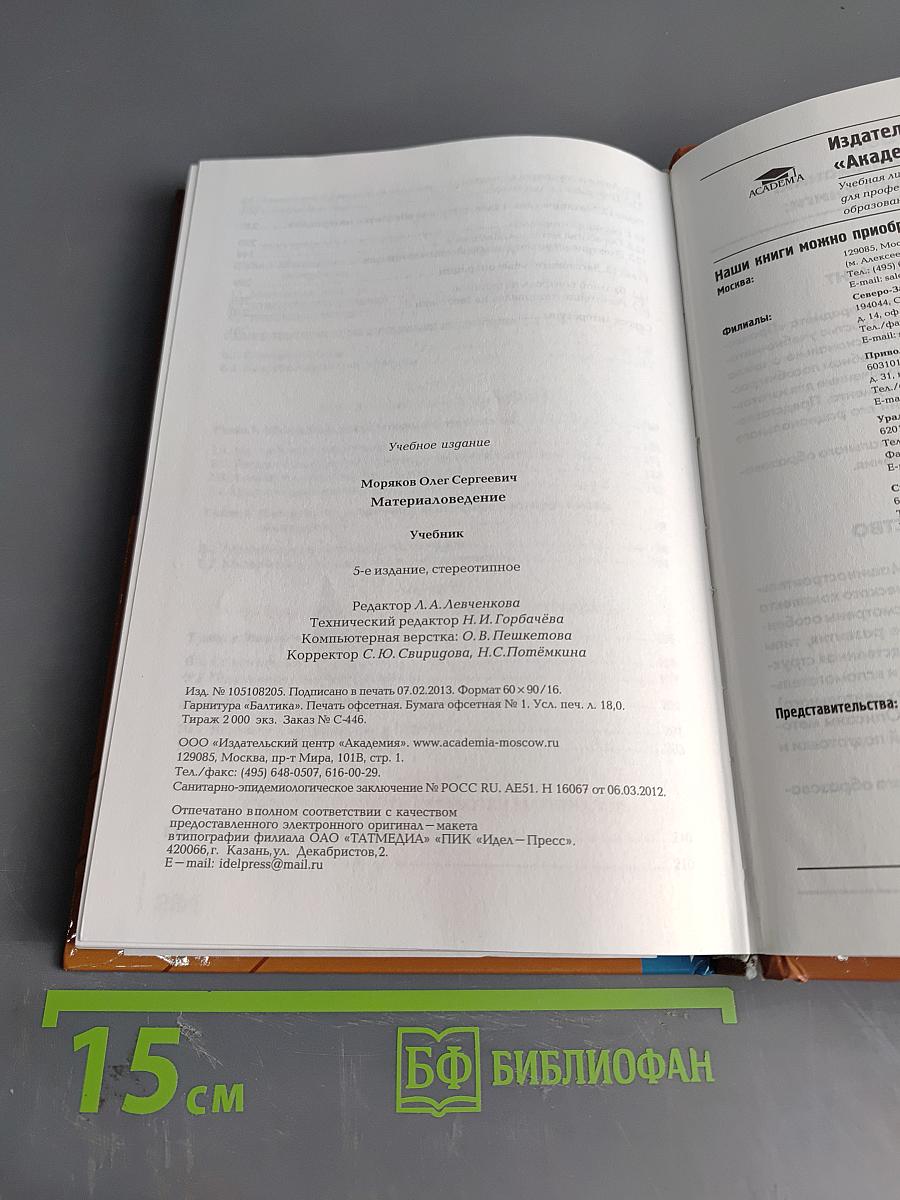 Материаловедение. Учебник