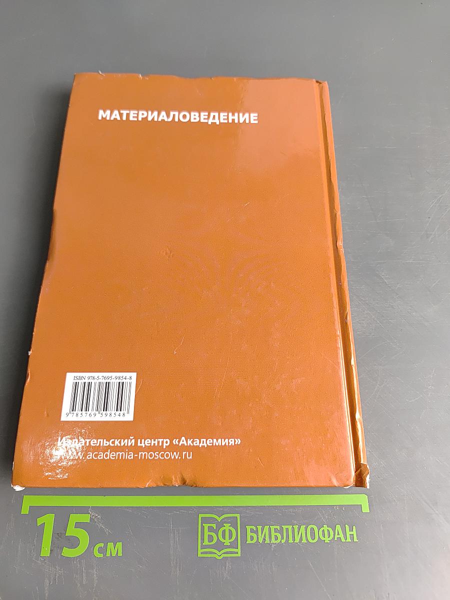 Материаловедение. Учебник