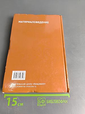 Материаловедение. Учебник