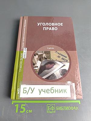 Уголовное право. Учебник