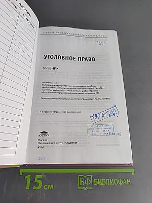 Уголовное право. Учебник