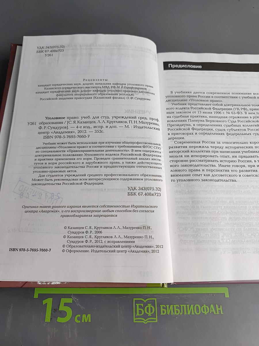 Уголовное право. Учебник