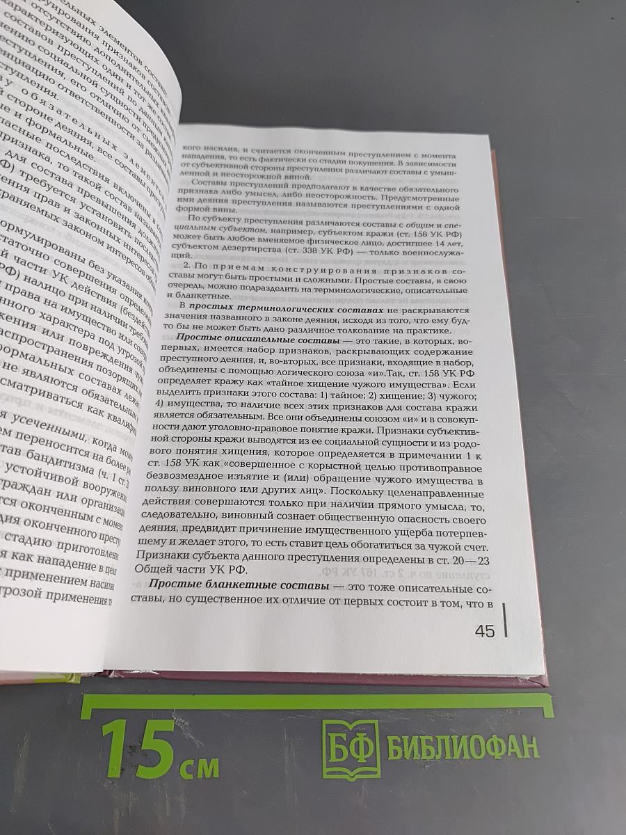 Уголовное право. Учебник